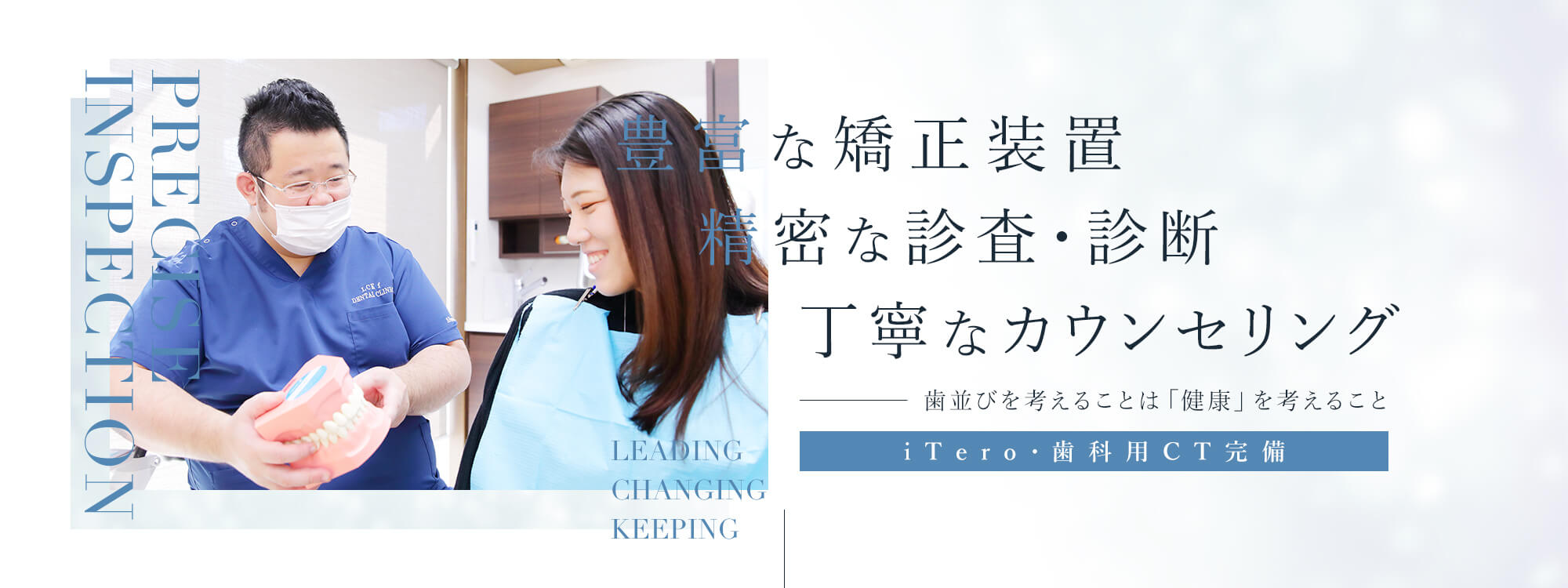 豊富な矯正装置・精密な診査・診断丁寧なカウンセリング 歯並びを考えることは「健康」を考えること iTero・歯科用CT完備