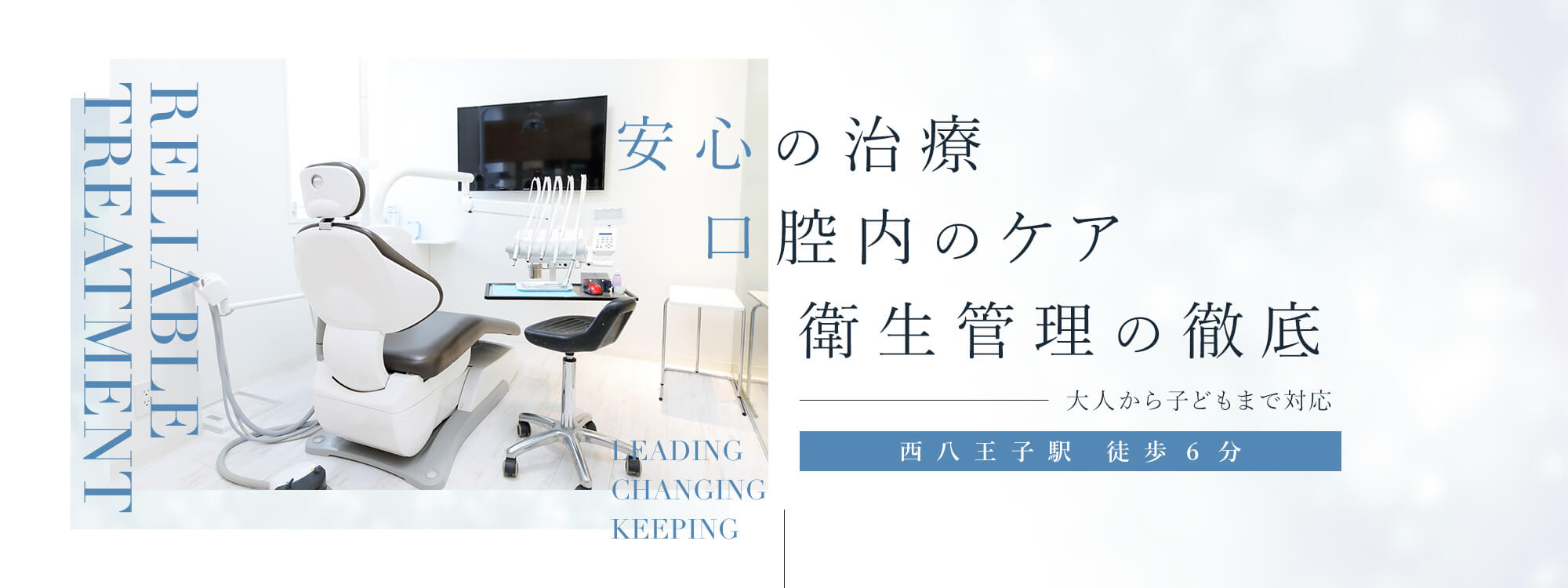 安心の治療・口腔内のケア・衛生管理の徹底 大人から子どもまで対応 西八王子駅 徒歩６分