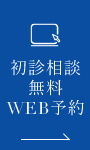 初診相談無料WEB予約