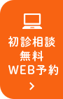 初診相談無料WEB予約