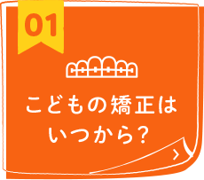 こどもの矯正はいつから？