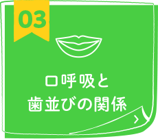 口呼吸と歯並びの関係