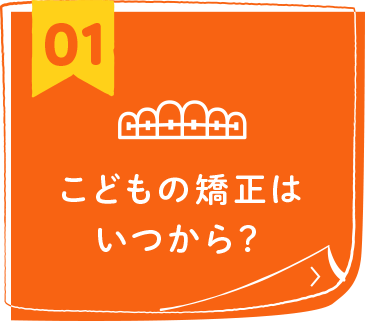 こどもの矯正はいつから？