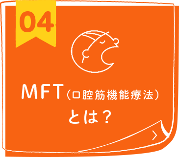 MFT(口腔筋機能療法)とは？