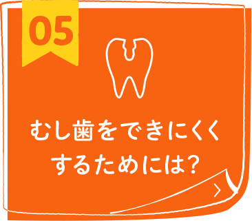 むし歯をできにくくするためには？