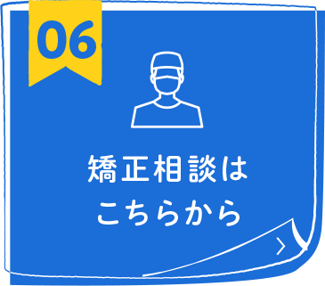 矯正相談はこちらから