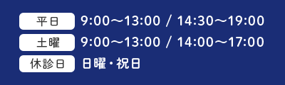 平日　9:00～13:00 / 14:30～19:00、土曜　9:00～13:00 / 14:00～17:00、休診日：日曜・祝日