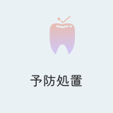 予防処置