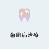 歯周病治療