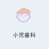 小児歯科