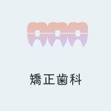 矯正歯科