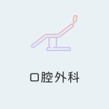 口腔外科